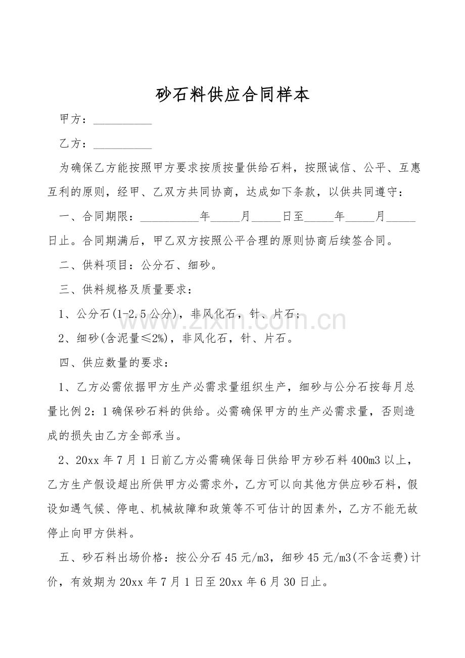 砂石料供应合同样本.doc_第1页