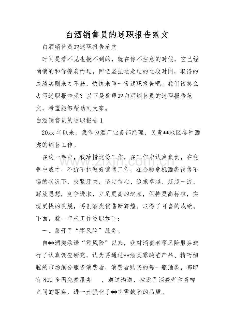 白酒销售员的述职报告范文.doc_第1页