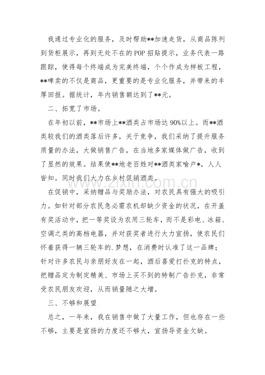 白酒销售员的述职报告范文.doc_第2页