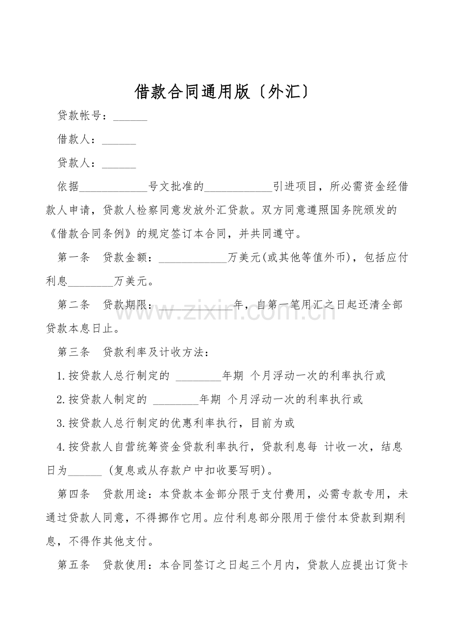 借款合同通用版(外汇).doc_第1页