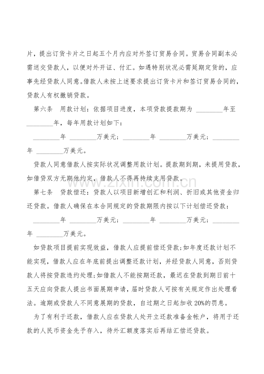 借款合同通用版(外汇).doc_第2页