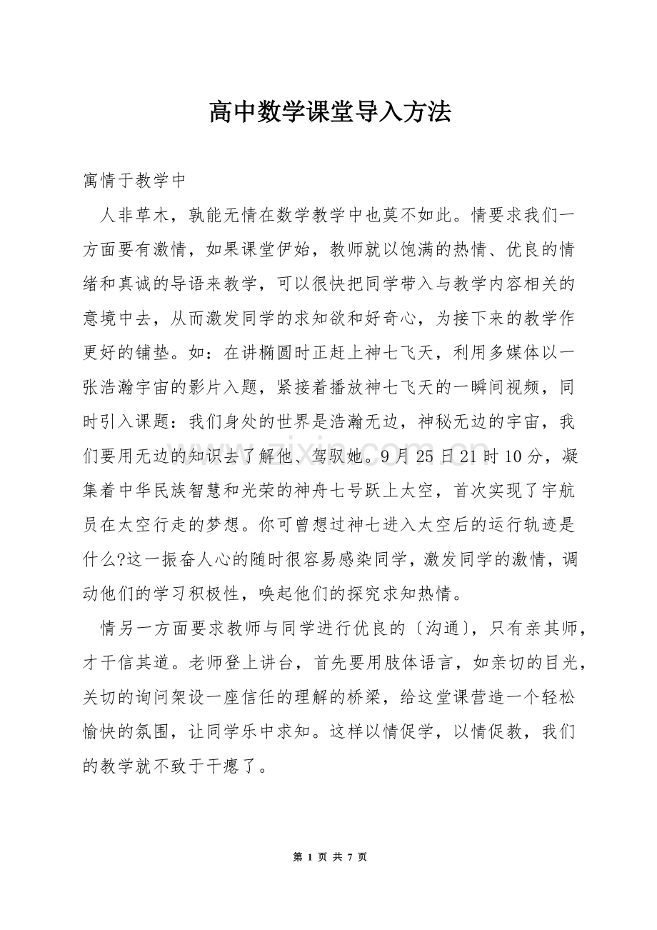 高中数学课堂导入方法.docx_第1页