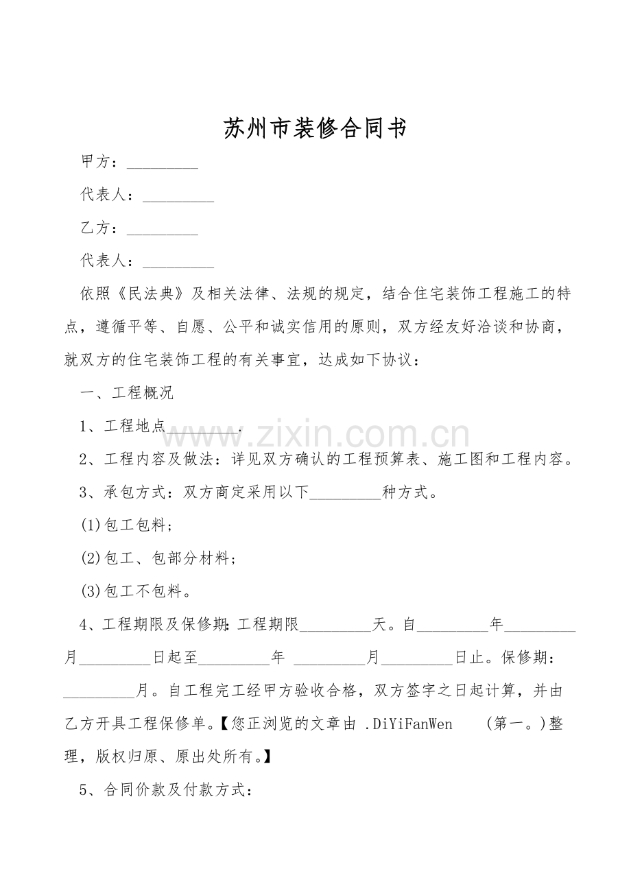 苏州市装修合同书.doc_第1页