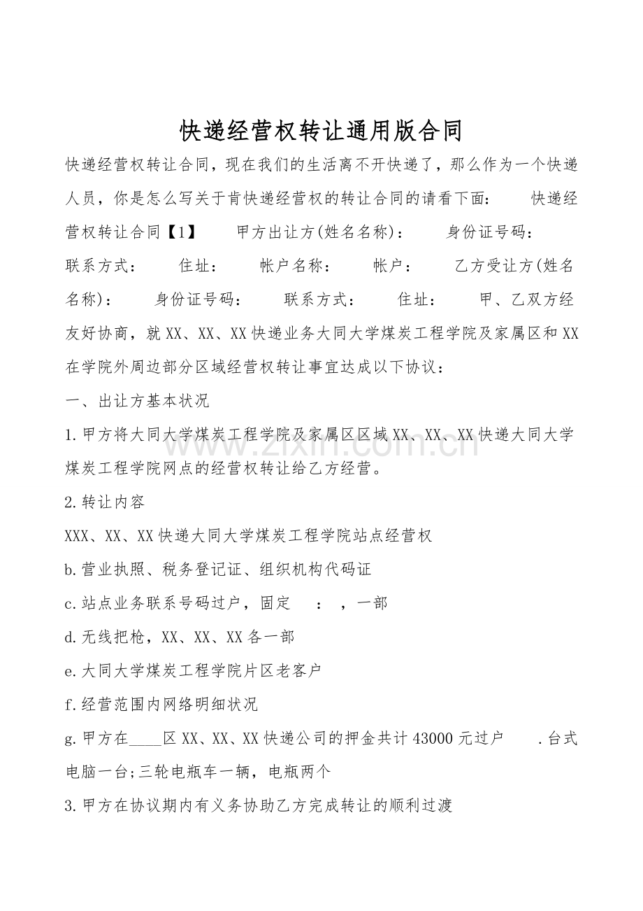 快递经营权转让通用版合同.doc_第1页