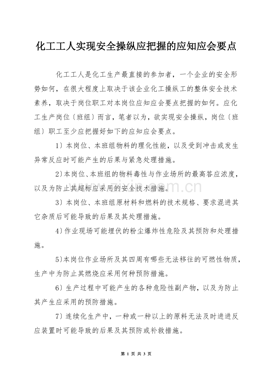 化工工人实现安全操纵应把握的应知应会要点.docx_第1页