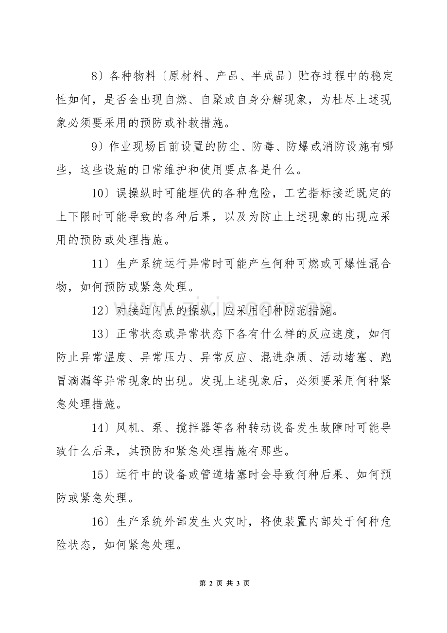 化工工人实现安全操纵应把握的应知应会要点.docx_第2页