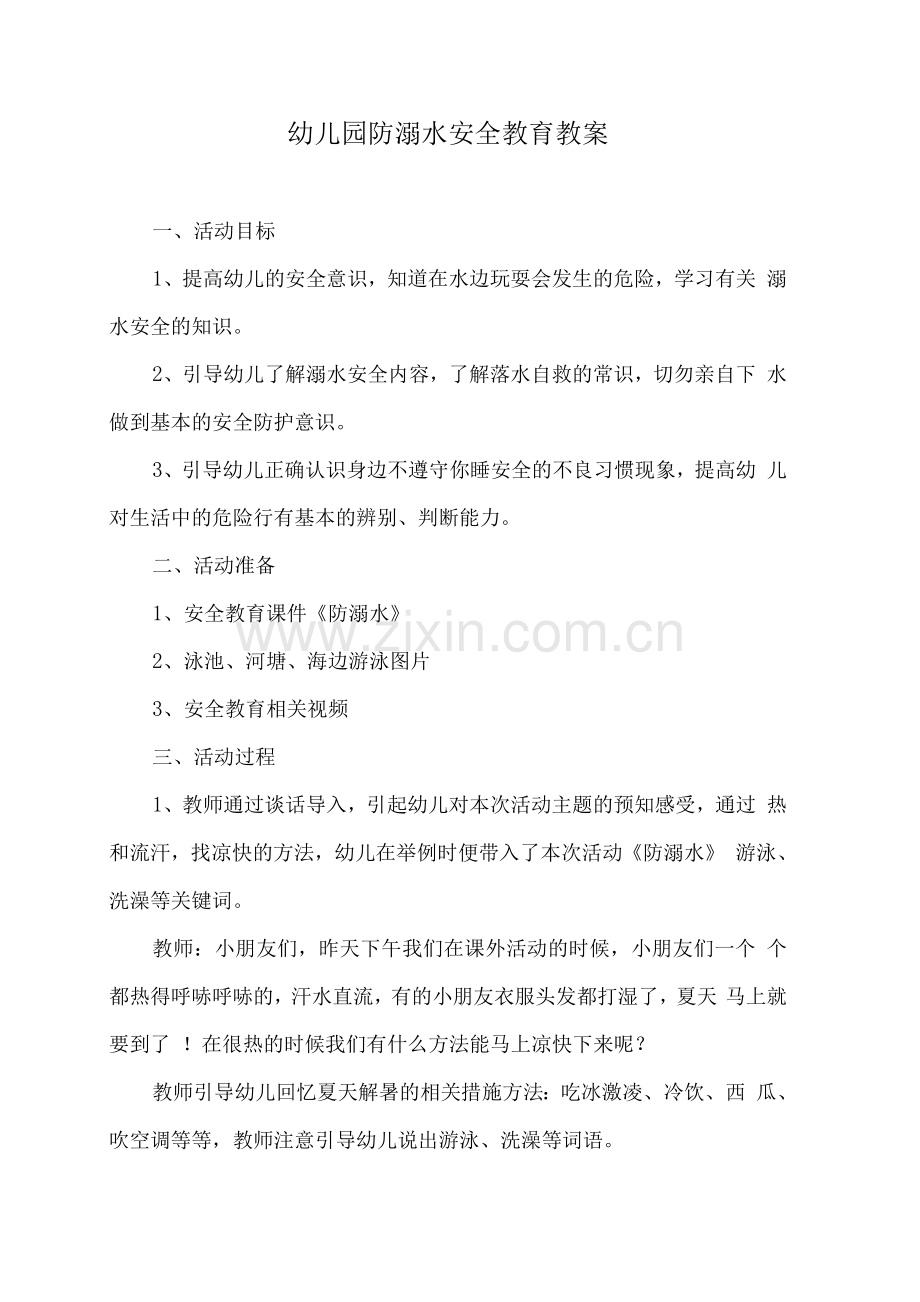 幼儿园防溺水安全教育教案.docx_第1页