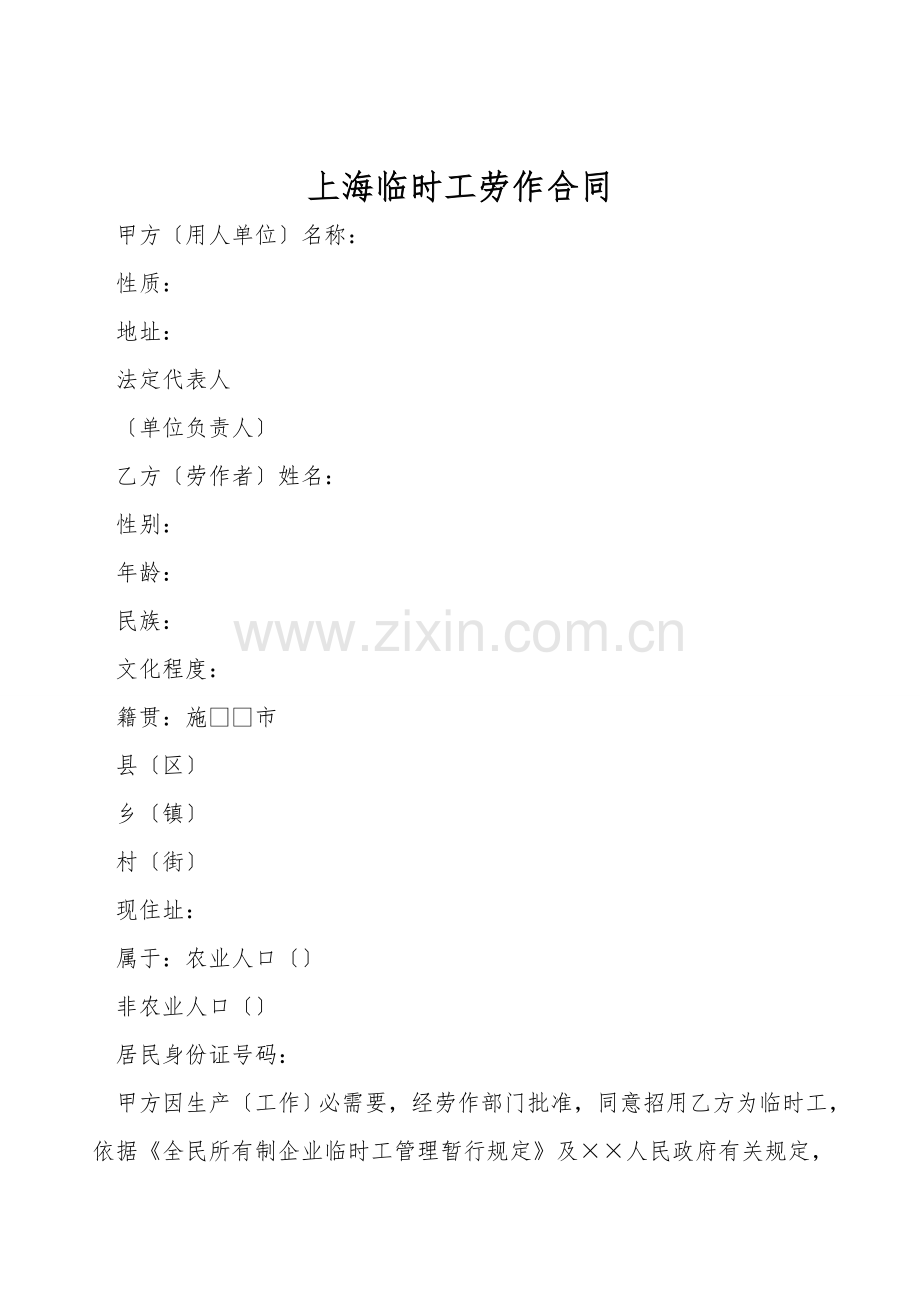 上海临时工劳动合同.doc_第1页