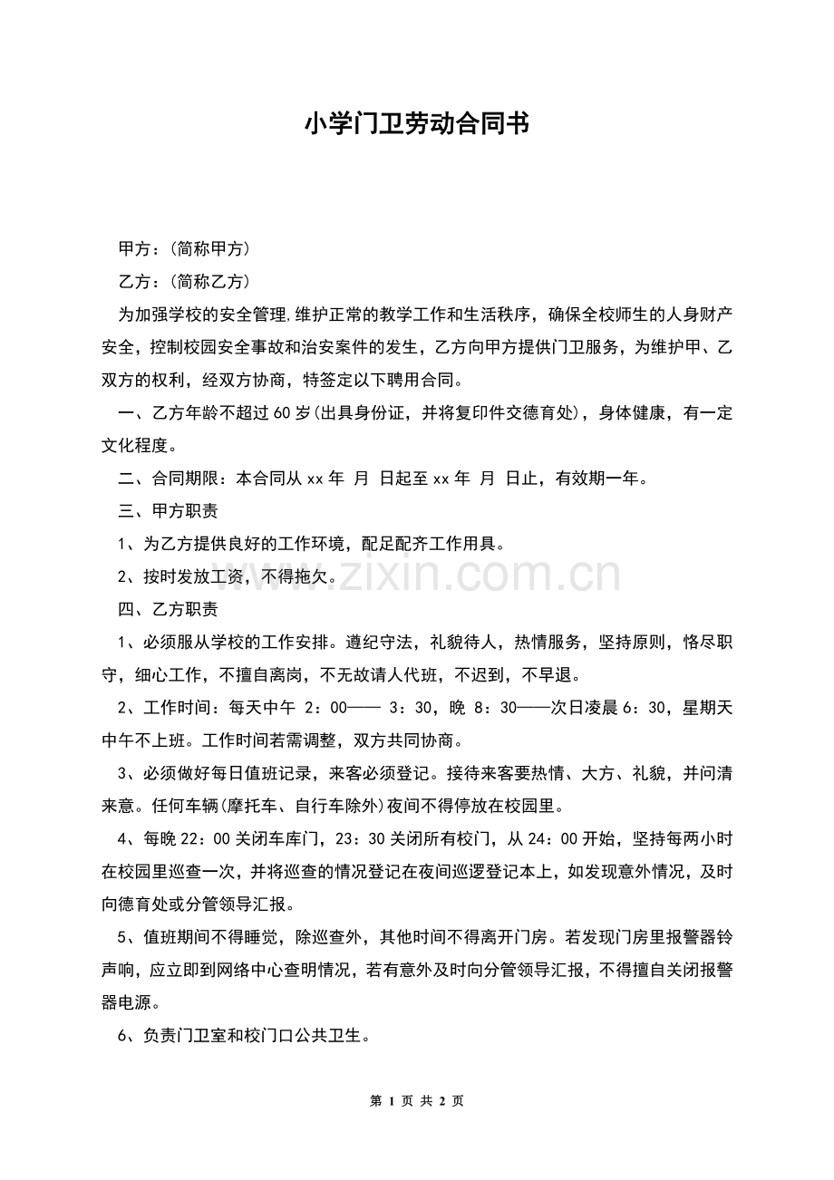 小学门卫劳动合同书.docx_第1页