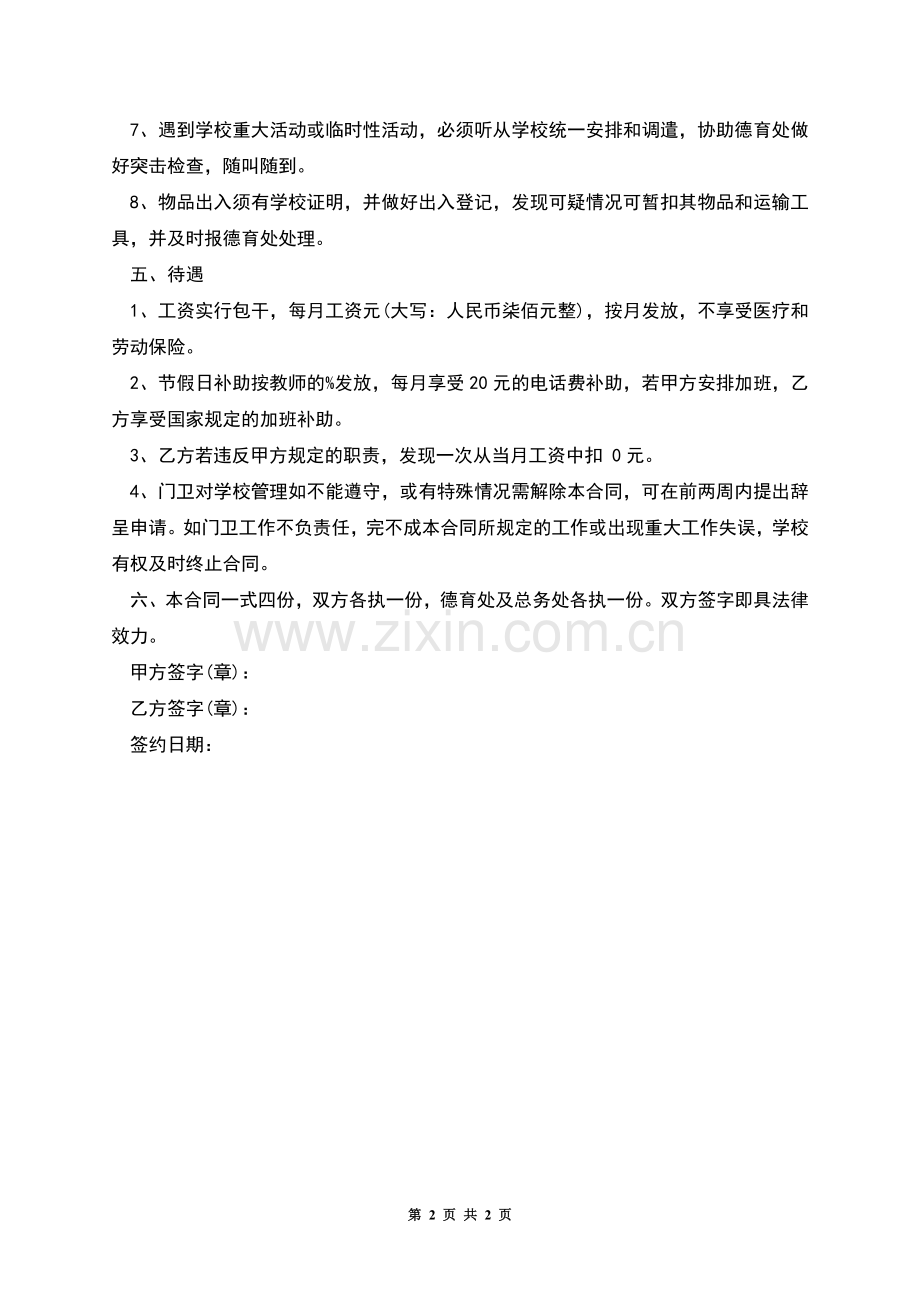 小学门卫劳动合同书.docx_第2页