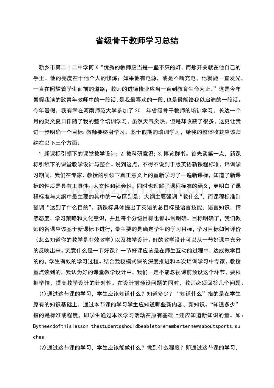省级骨干教师学习总结.docx_第1页