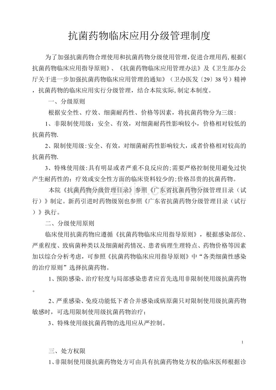 抗菌药物临床应用分级管理制度.docx_第1页