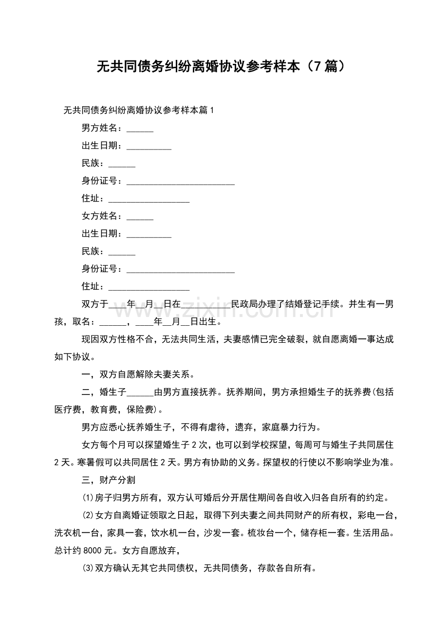 无共同债务纠纷离婚协议参考样本(7篇).docx_第1页