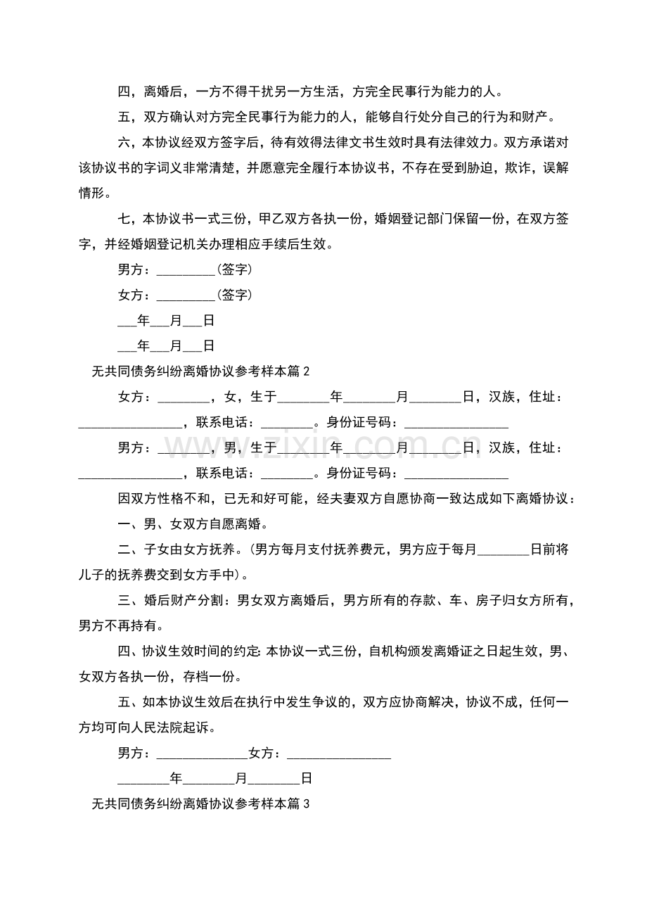 无共同债务纠纷离婚协议参考样本(7篇).docx_第2页