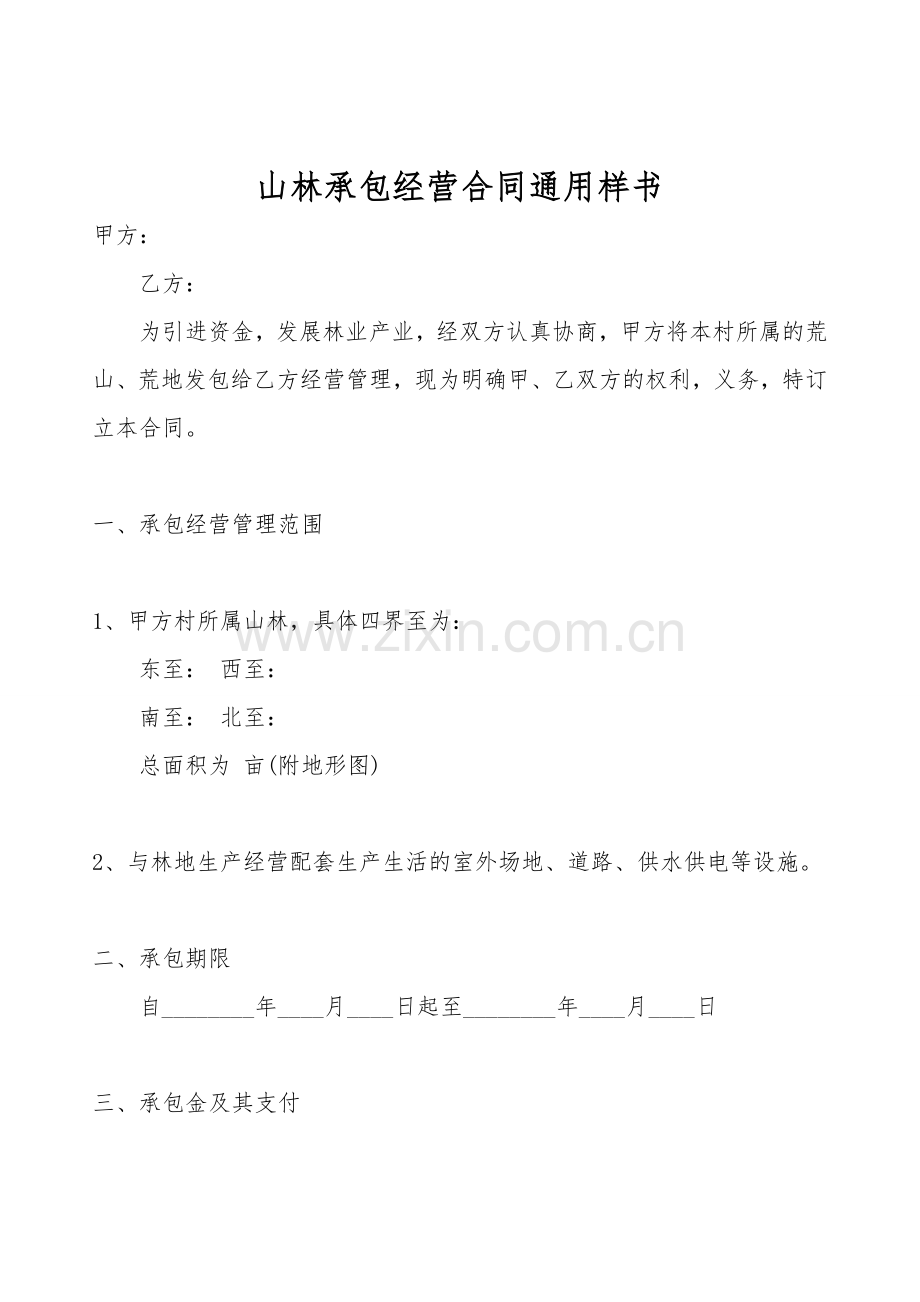 山林承包经营合同通用样书.doc_第1页