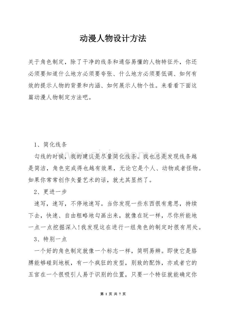 动漫人物设计方法.docx_第1页