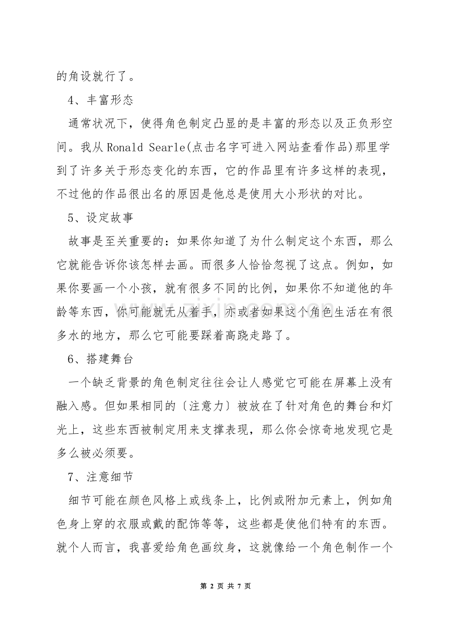 动漫人物设计方法.docx_第2页