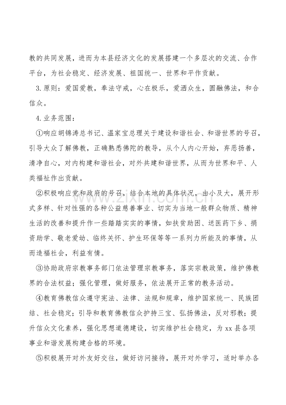 佛教协会筹建申请报告.doc_第2页