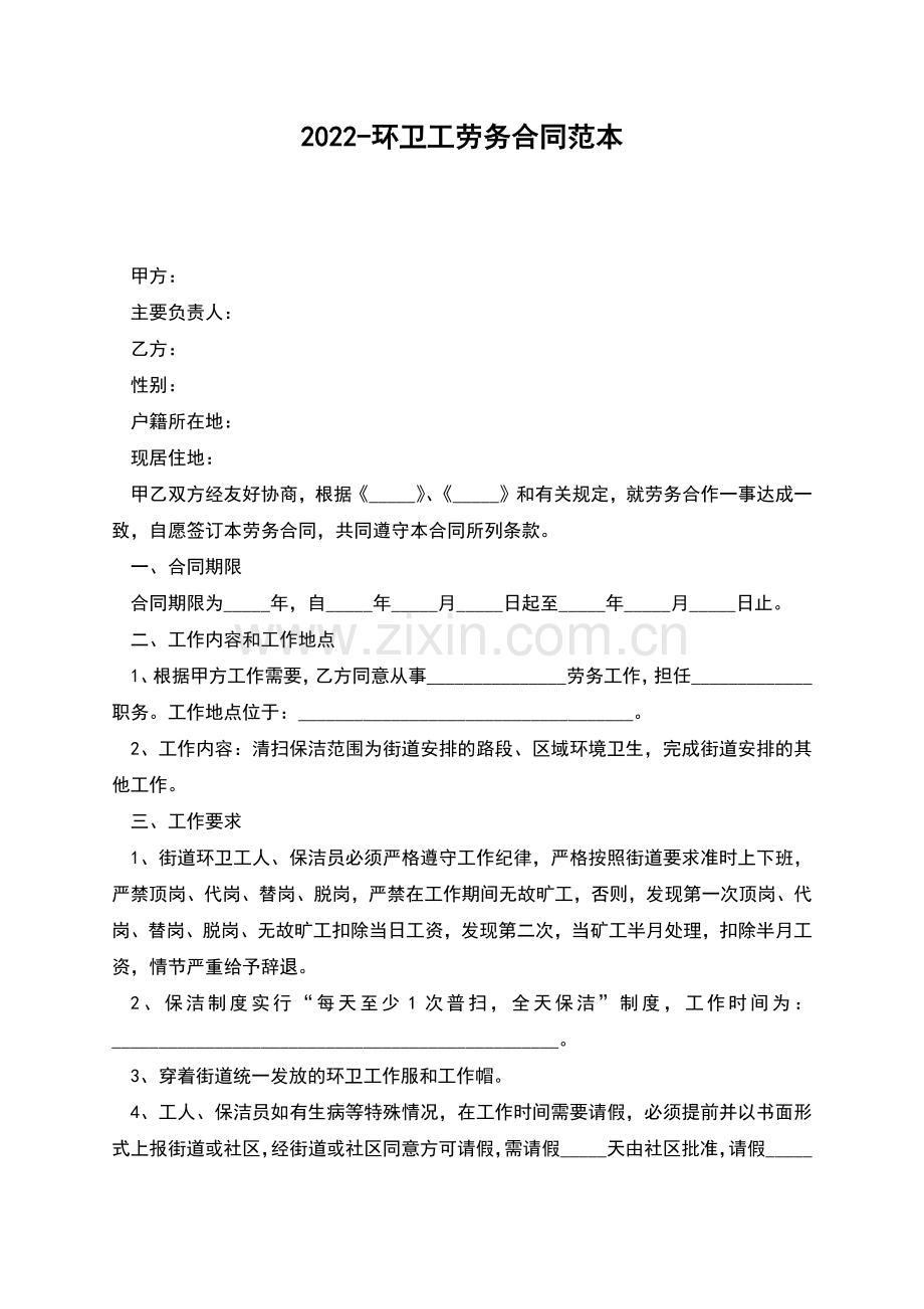 2022-环卫工劳务合同范本.docx_第1页