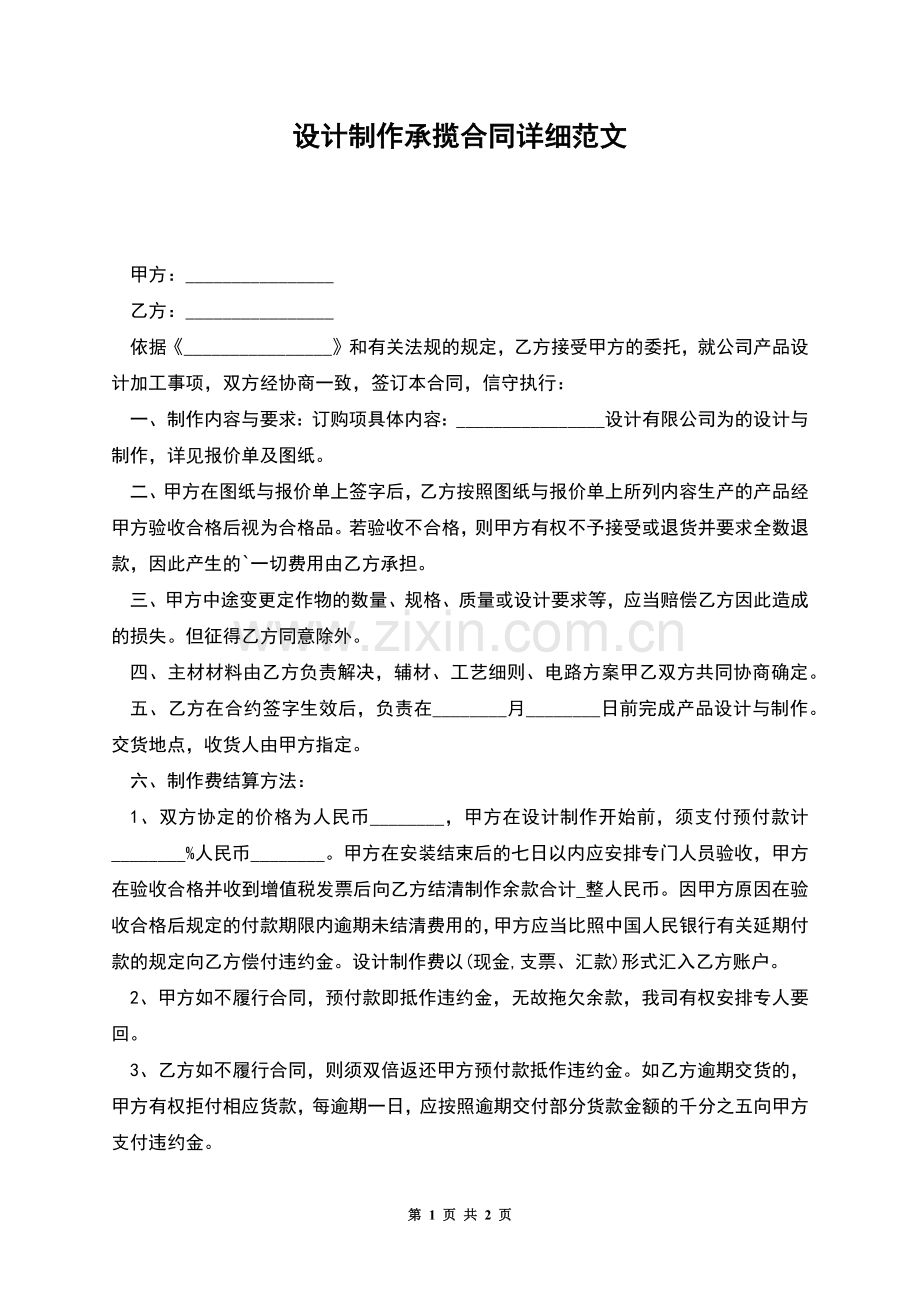设计制作承揽合同详细范文.docx_第1页