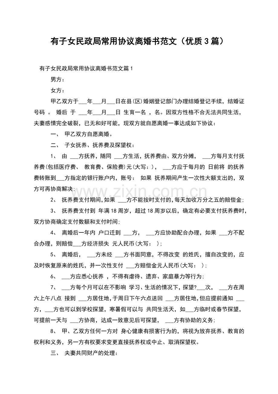 有子女民政局常用协议离婚书范文(优质3篇).docx_第1页