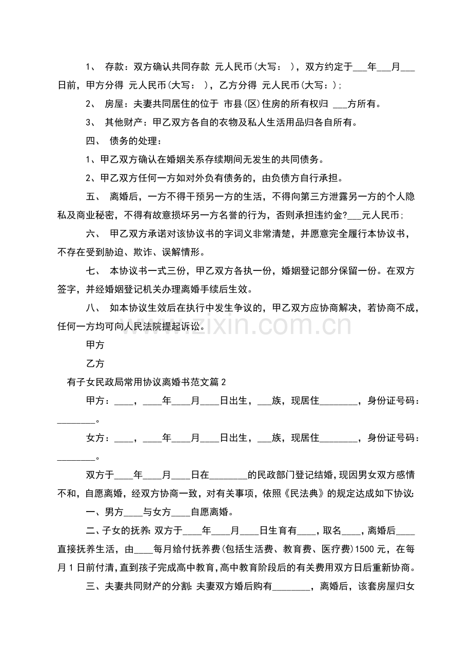有子女民政局常用协议离婚书范文(优质3篇).docx_第2页