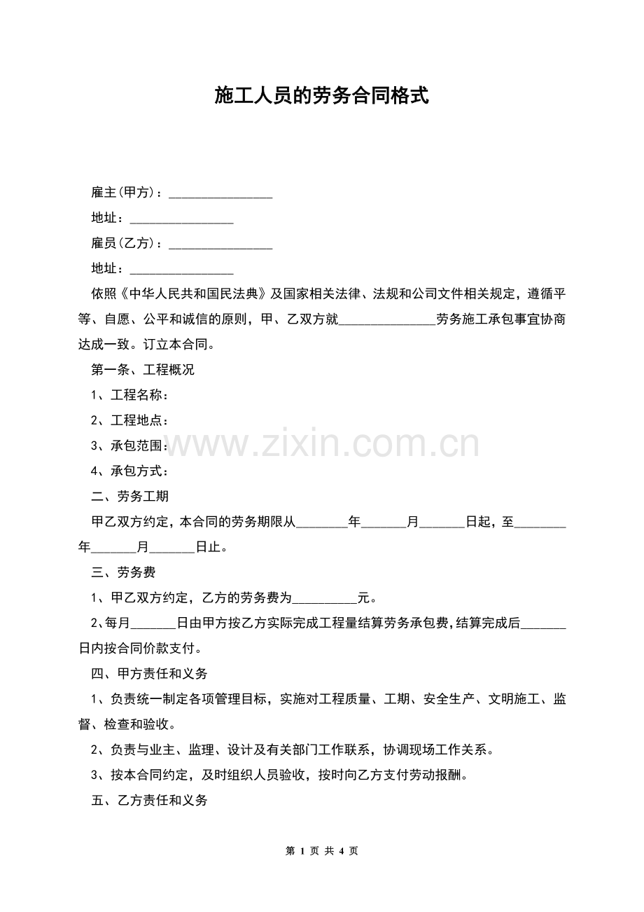 施工人员的劳务合同格式.docx_第1页