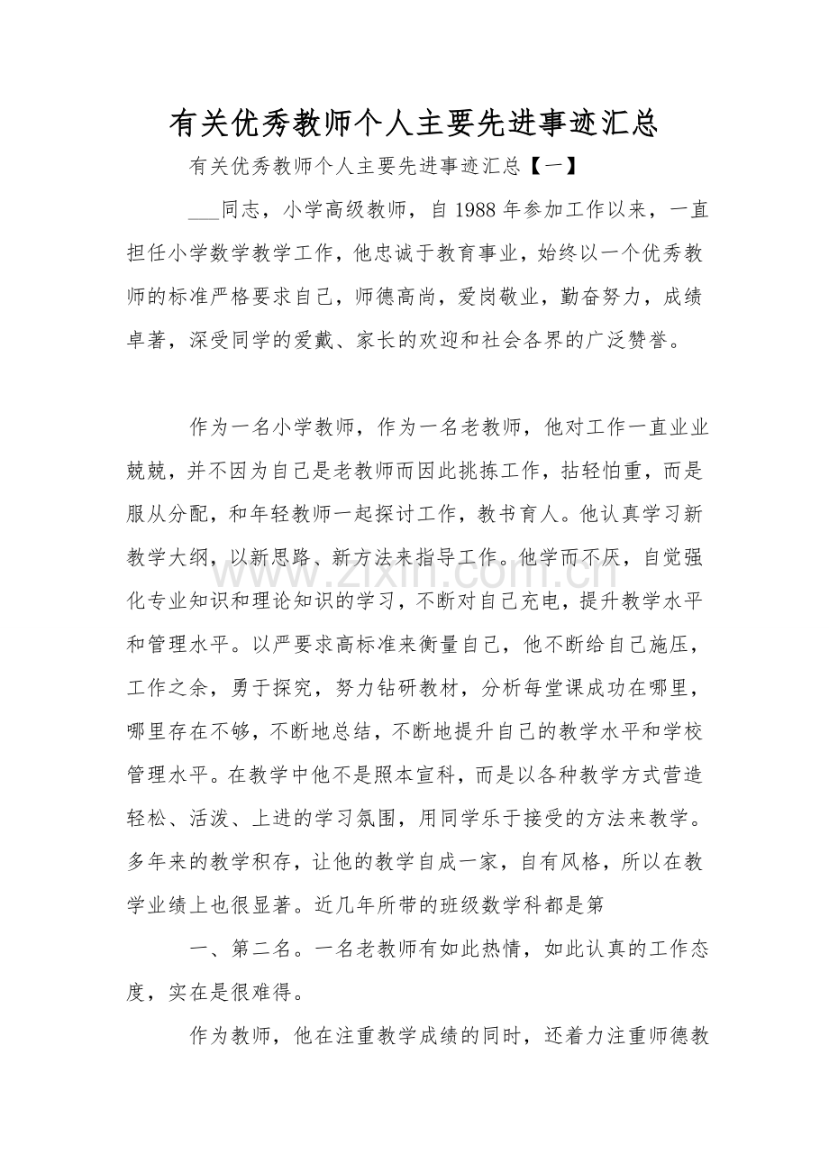有关优秀教师个人主要先进事迹汇总.doc_第1页