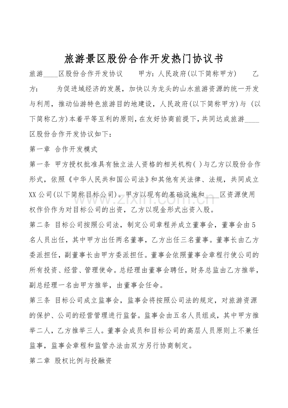 旅游景区股份合作开发热门协议书.doc_第1页