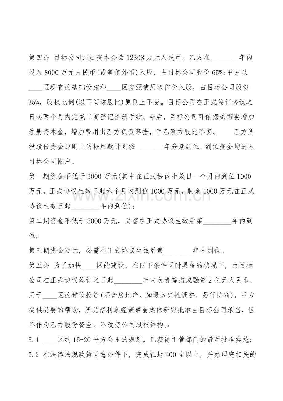 旅游景区股份合作开发热门协议书.doc_第2页