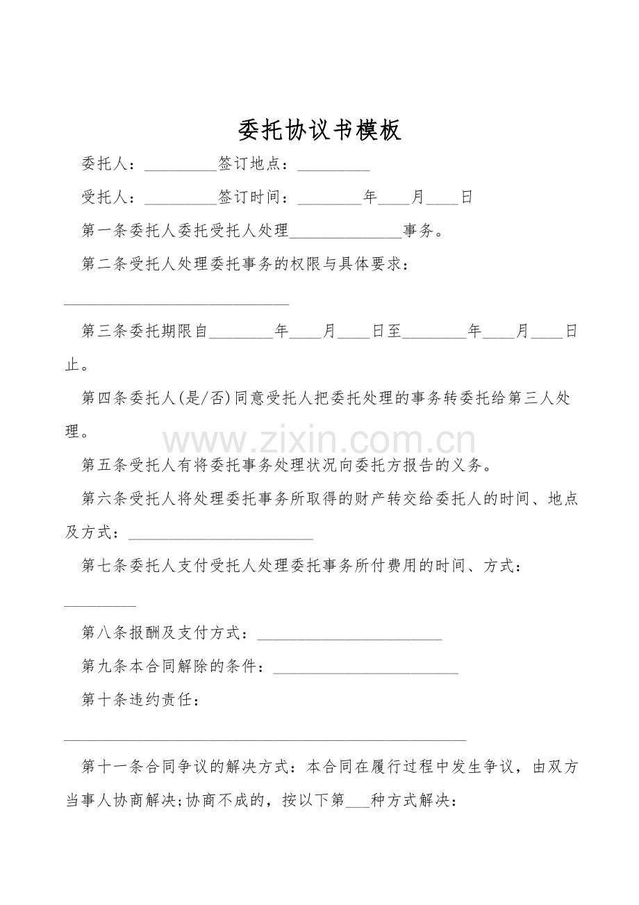 委托协议书模板.doc_第1页