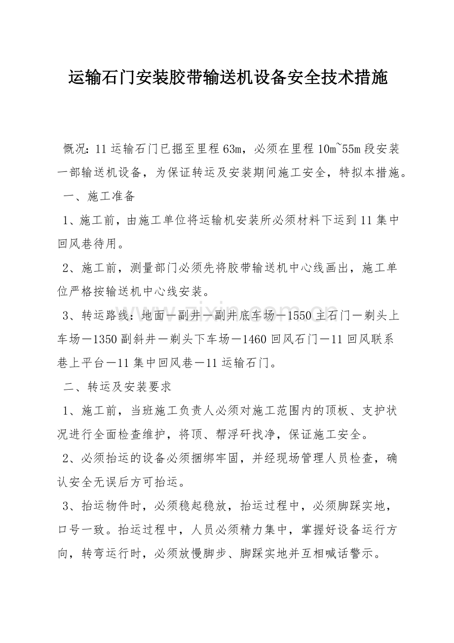 运输石门安装胶带输送机设备安全技术措施.docx_第1页