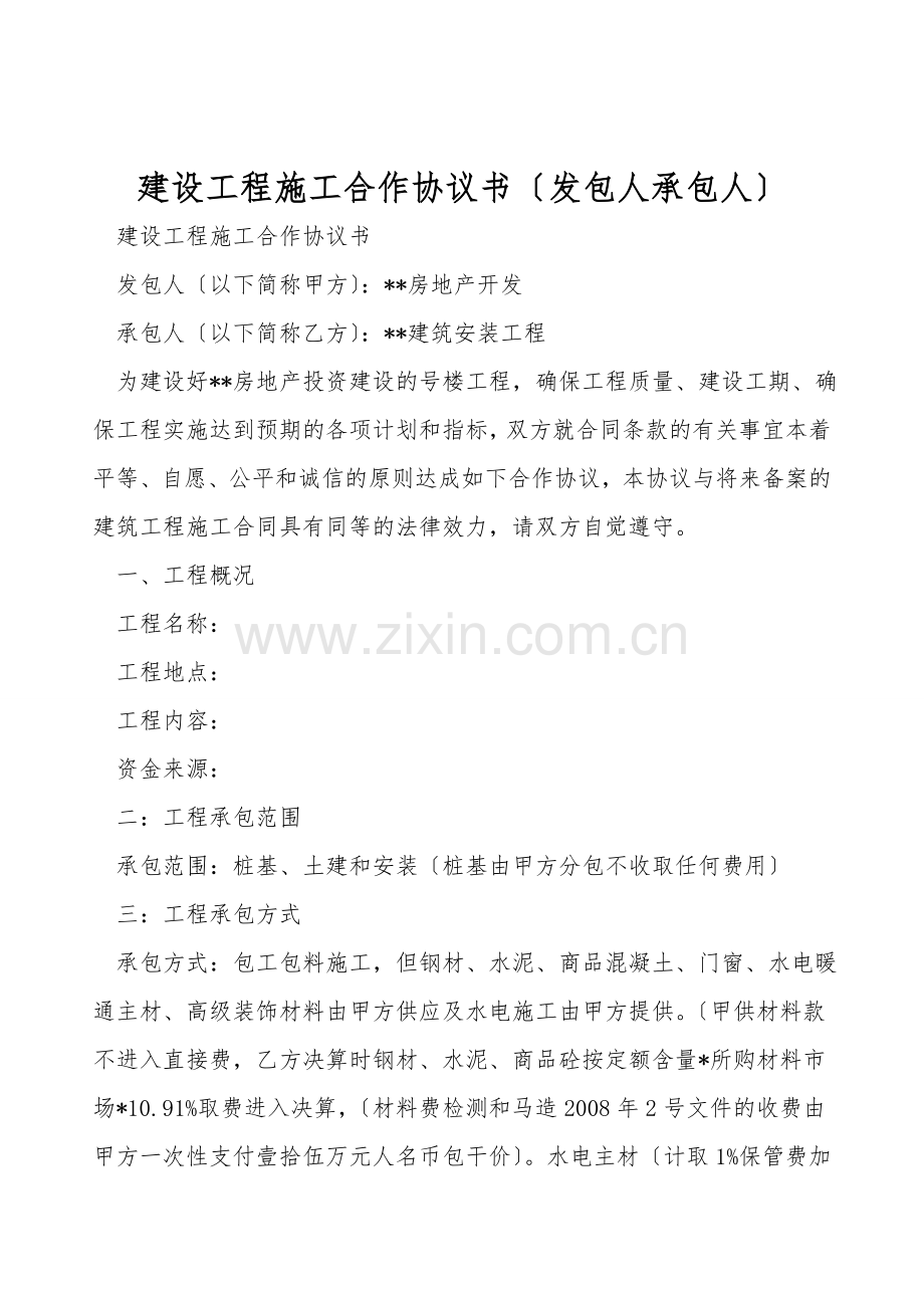 建设工程施工合作协议书(发包人承包人).doc_第1页