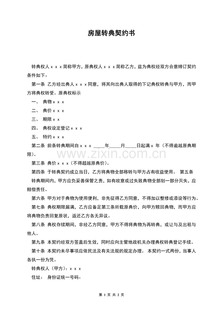 房屋转典契约书.docx_第1页