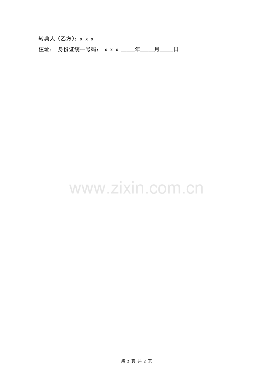 房屋转典契约书.docx_第2页