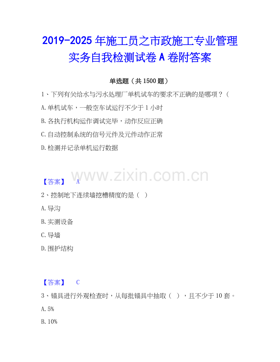 2019-2025年施工员之市政施工专业管理实务自我检测试卷A卷附答案.docx_第1页