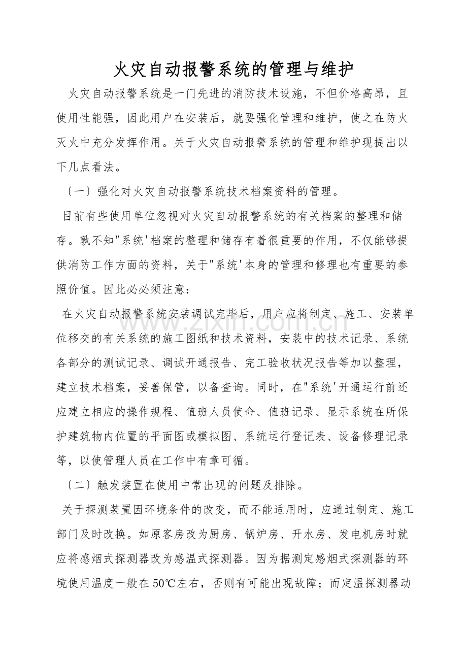 火灾自动报警系统的管理与维护.doc_第1页