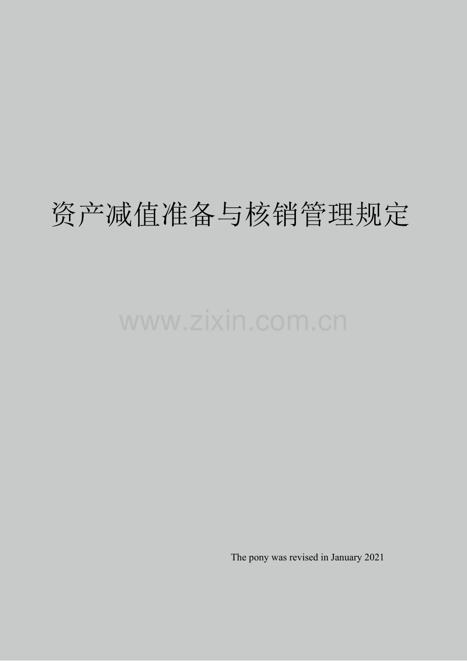 资产减值准备与核销管理规定.docx_第1页