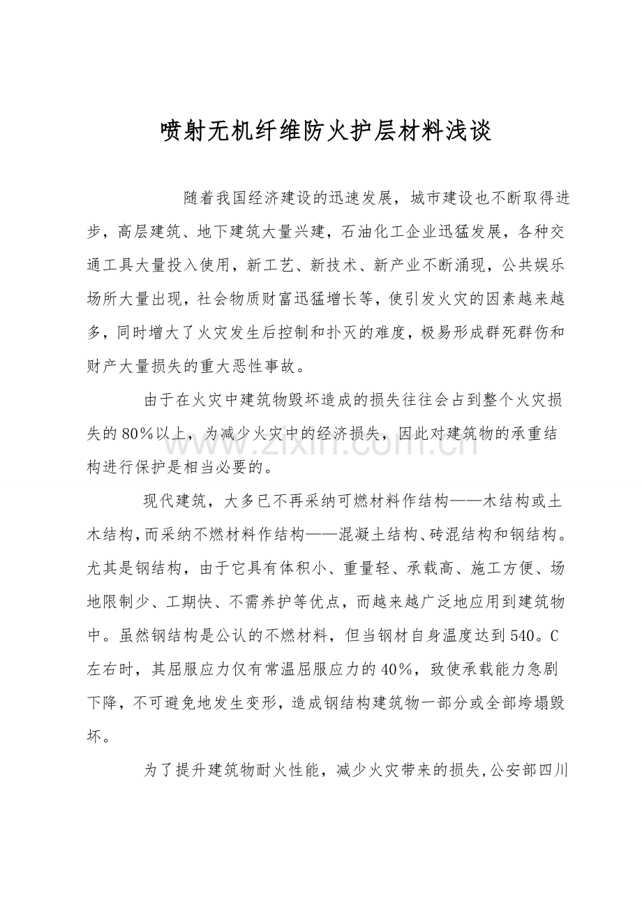 喷射无机纤维防火护层材料浅谈.doc_第1页