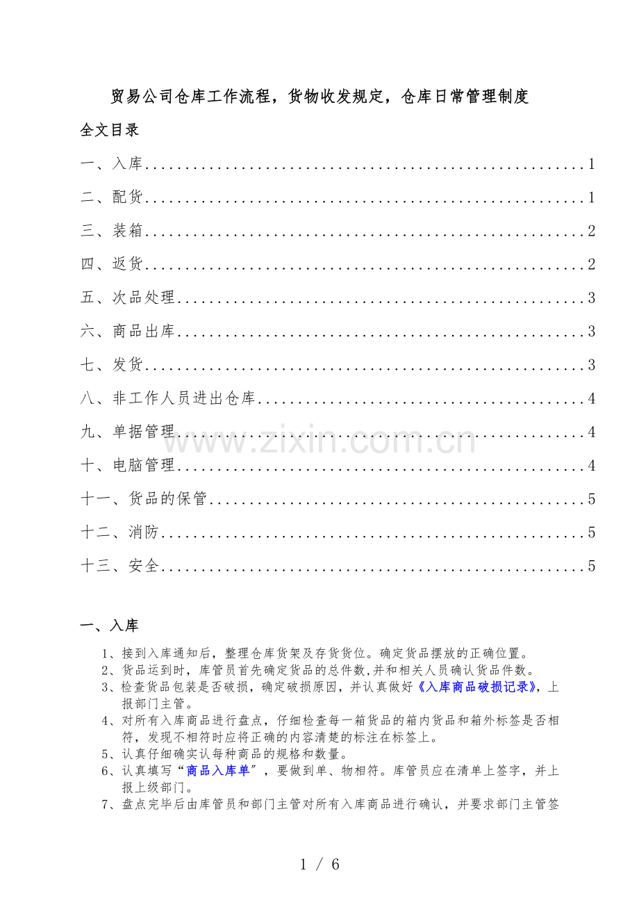 贸易公司仓库工作流程-货物收发规定-仓库日常管理制度.doc_第1页