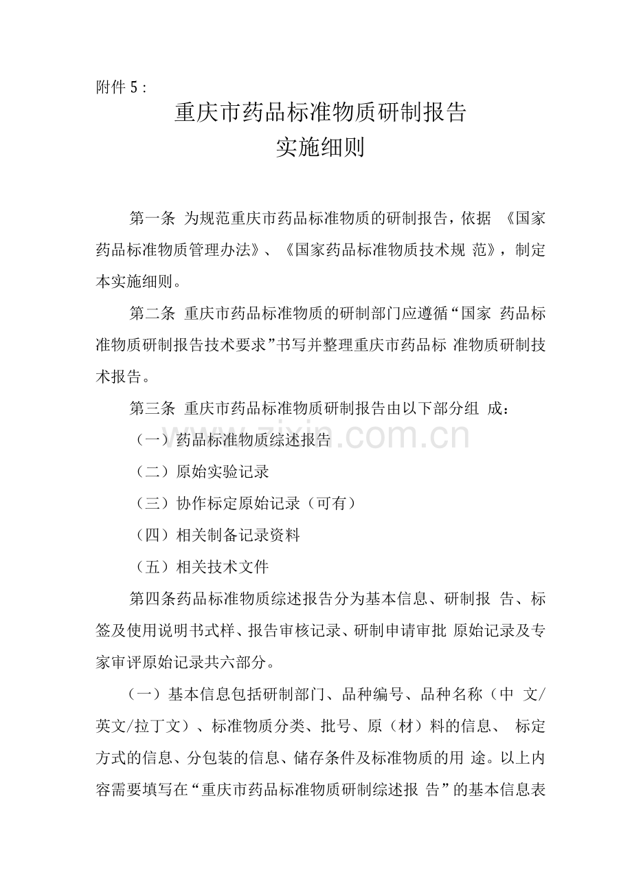 重庆市药品标准物质研制报告实施细则.docx_第1页