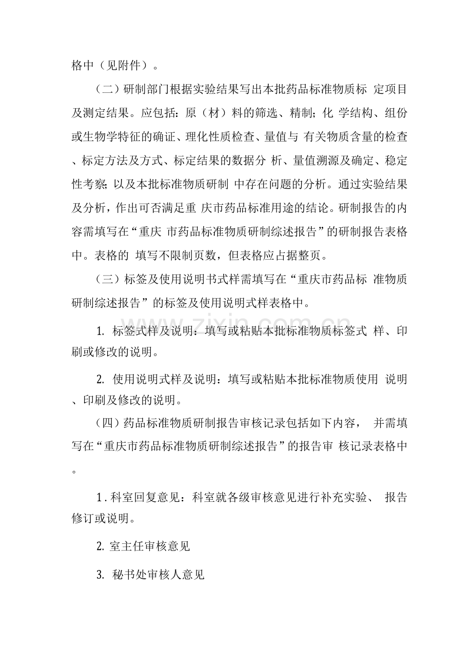 重庆市药品标准物质研制报告实施细则.docx_第2页