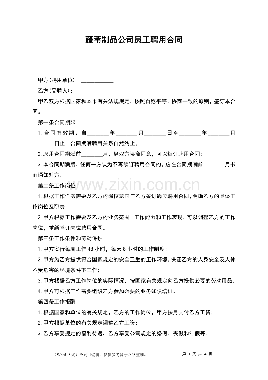 藤苇制品公司员工聘用合同.docx_第1页