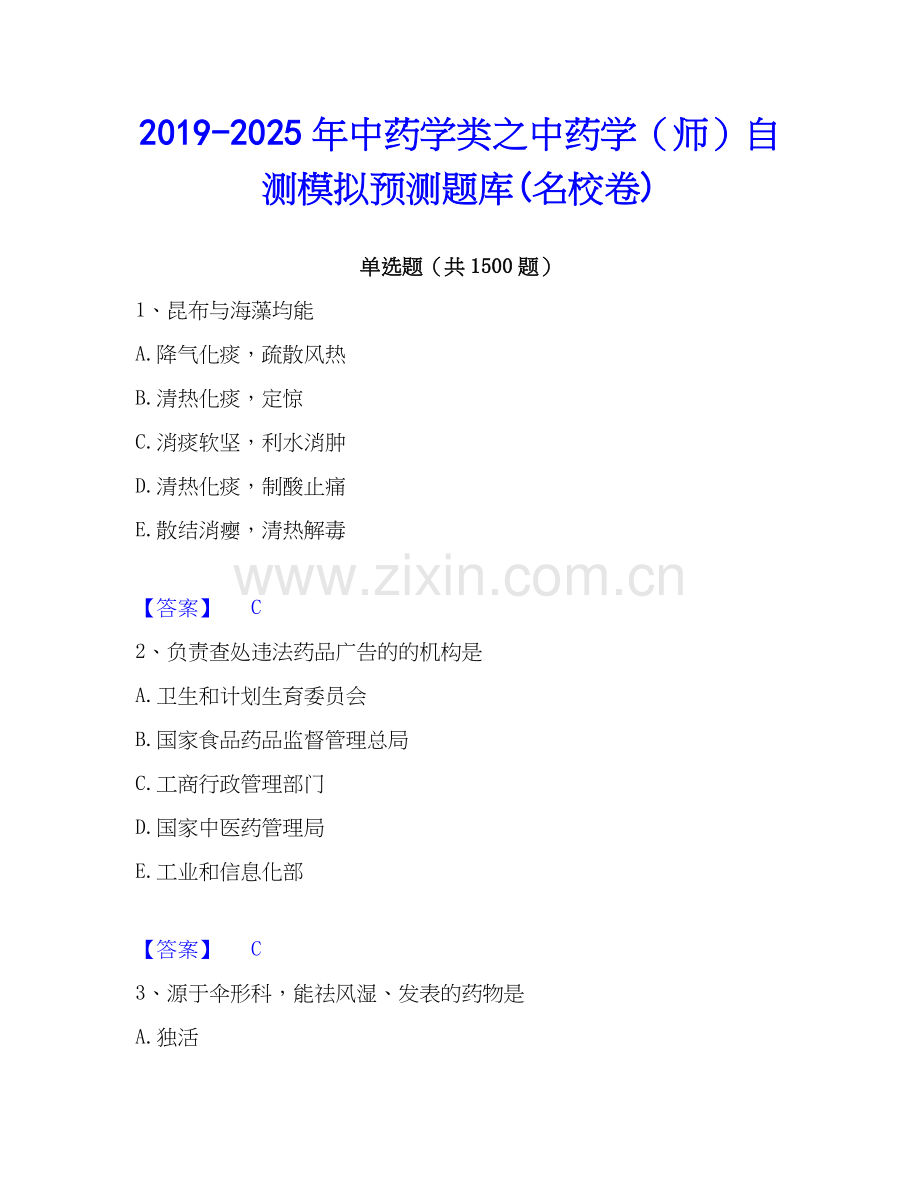 2019-2025年中药学类之中药学（师）自测模拟预测题库(名校卷).docx_第1页