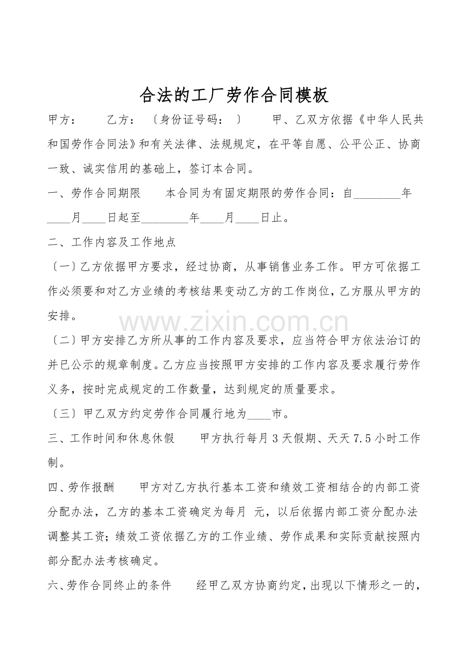 合法的工厂劳动合同模板.doc_第1页