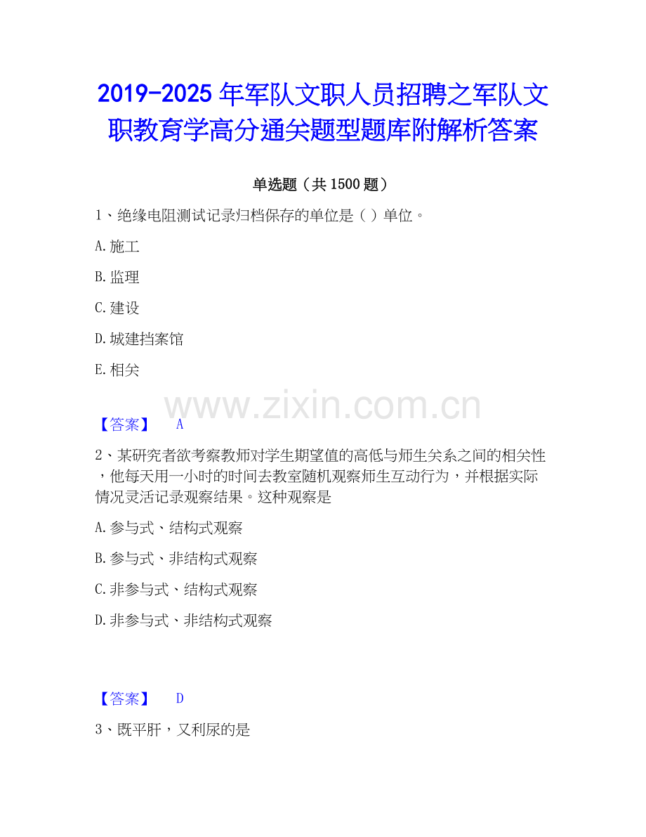 2019-2025年军队文职人员招聘之军队文职教育学高分通关题型题库附解析答案.docx_第1页