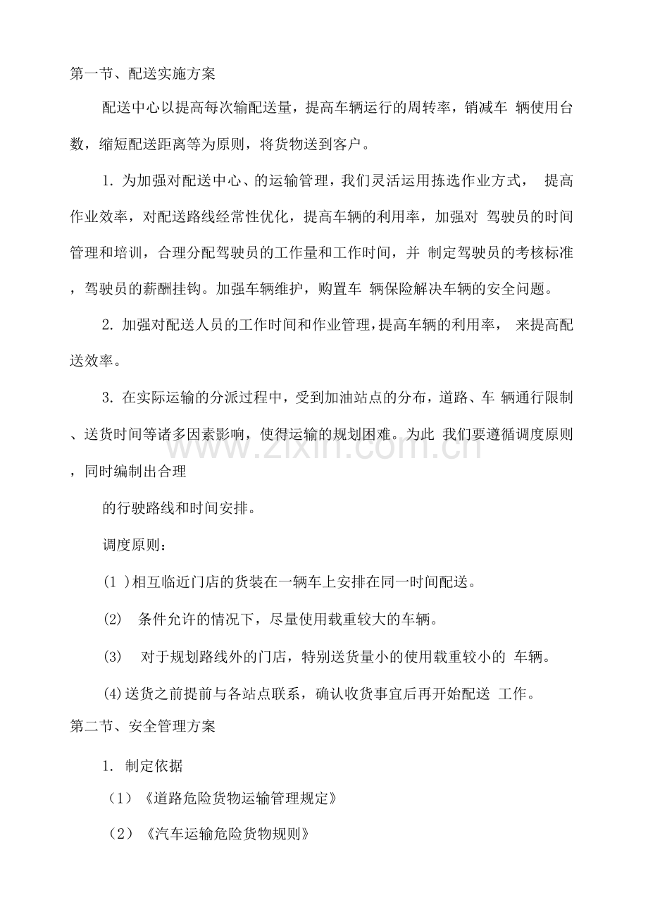 安全配送管理实施方案.docx_第1页