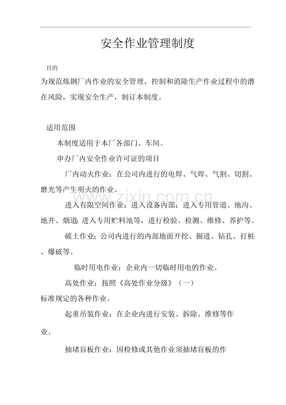 安全作业管理制度范本.docx_第1页