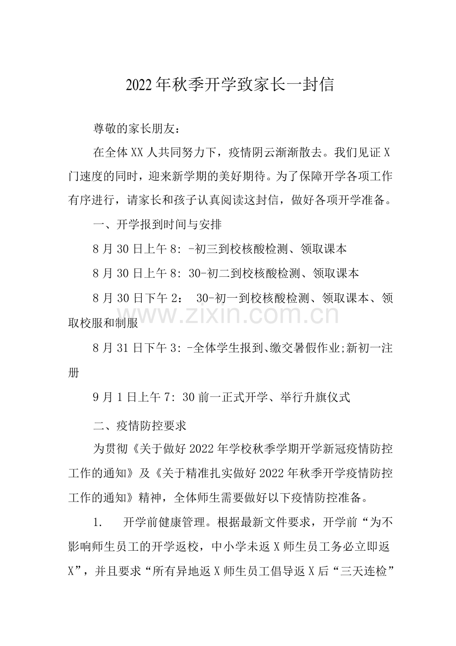 2022年秋季开学致家长一封信.docx_第1页