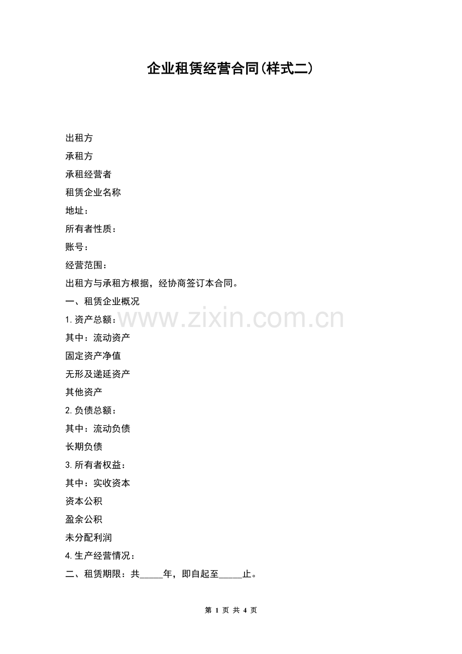 企业租赁经营合同(样式二).docx_第1页